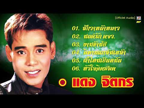 แดง จิตกร : [ สักวาหน้าหนาว : มนต์รัก ตจว. : งามข้ามปี : นิทานแกล้มเหล้า ]