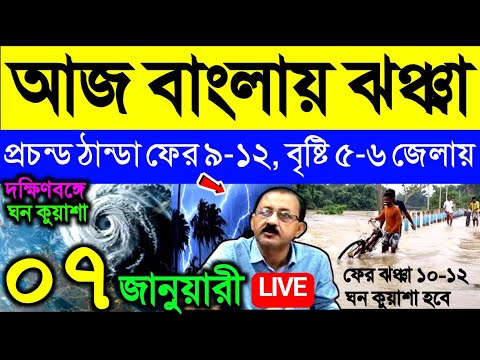 🔴Live আজ বাংলায় ঝঞ্ঝা, শিলাবৃষ্টি, প্রচন্ড ঠান্ডা ফের ৯-১২, বৃষ্টি ৫-৬ জেলায়, Weather