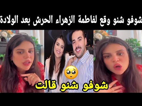 شوفو شنو وقع لفاطمة الزهراء الحرش بعد الولادة 😱سمعوها