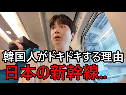 日本の新幹線に韓国人が乗ってびっくりする理由！ドキドキしちゃう理由...