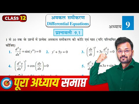 Class 12 Maths Chapter 9 Exercise 9.1 || अवकल समीकरण || कक्षा 12 गणित प्रश्नावली 9.1 || NCERT