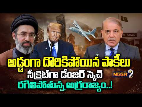 Pakistan Caught Red-Handed? Shocking Secret Operation Revealed | US Iran War | Mega9tv