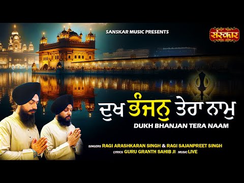 दुःख भंजन तेरा नाम Dukh Bhanjan Tera Naam ~ Ragi Kirandeep Singh | Ragi Sukhwinder Singh | Shabad