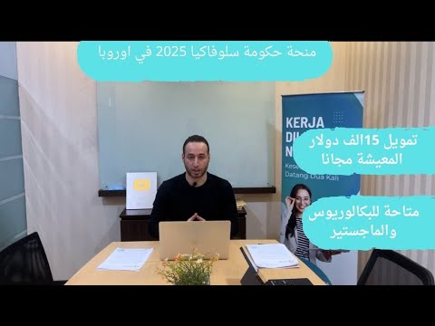 منحة حكومة سلوفاكيا 2025/ متاحة للبكالوريوس و الماجيستير