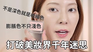 ＃新手必看 打破美妝界千年迷思！膨脹色新定義、不是深色就是收縮色｜Astor