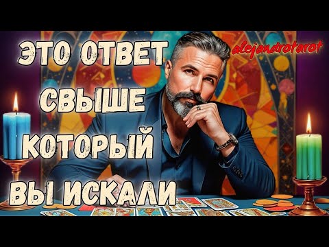 🔥💯Эта Подсказка Найдет Тебя в Самый Нужный Момент! ✨ Гадание Таро