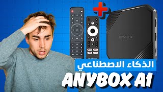 حصريا 🔥 أفضل جهاز TV Box اقتصادي في المغرب | Anybox A1 Amlogic مدعوم بالذكاء الاصطناعي مع 4 اشتراكات
