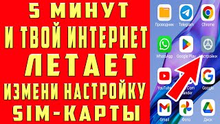 Срочно Поменяй Эти настройки Sim-карты и Офигеешь! Как УСКОРИТЬ ИНТЕРНЕТ на ЛЮБОМ СМАРТФОНЕ за 1 мин
