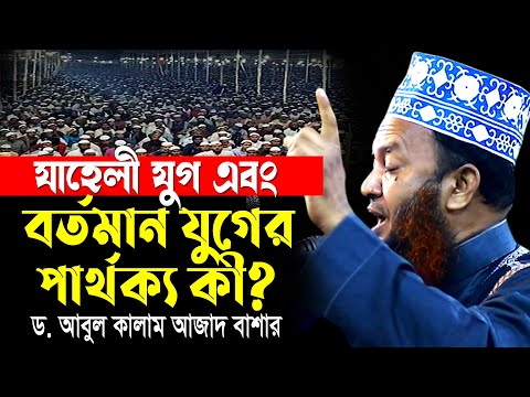 যাহেলী যুগ এবং বর্তমান যুগের পার্থক্য কী? ড.আবুল কালাম আজাদ বাশার dr.abul kalam azad bashar waz2024