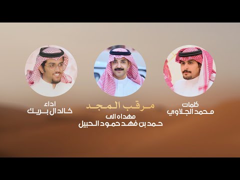 مرقب المجد | خالد ال بريك | 2025