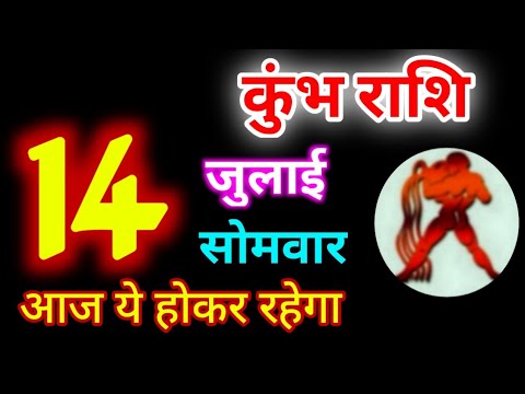 Kumbh Rashi 14 July 2025 | 14 जुलाई 2025 कुम्भ राशि राशिफल |आज का कुम्भ राशिफल| Aquarius Rashi