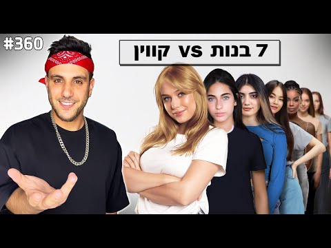 קווין נגד 7 בנות (האם זהיתי את קים אחותי?)