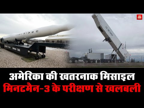 Minuteman-3 missile : अमेरिका की खतरनाक मिसाइल | मिनटमैन-3 के परीक्षण से खलबली | Breaking News...