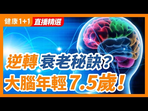 逆轉衰老秘訣？大腦年輕7.5歲！| 健康1+1 · 直播