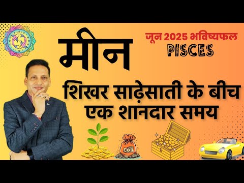 मीन राशि जून 2025 राशिफल | Meen Rashi June 2025 | Pisces June 2025 | by  Dr. Mukesh