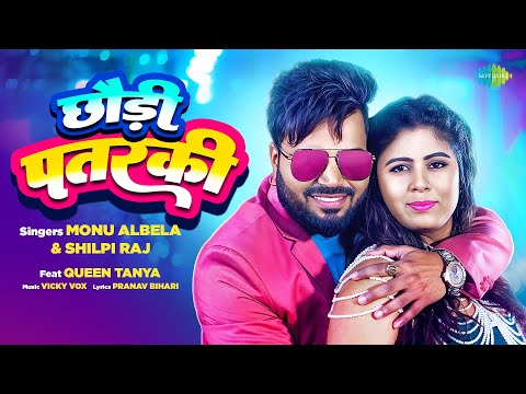 #Video | छौड़ी पतरकी | Chhaudi Patarki | Monu Albela ft. Queen Tanya | New Bhojpuri Song