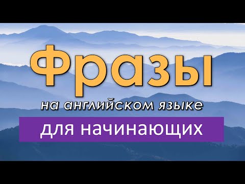Фразы на английском языке для начинающих! Легкий урок английского языка на слух