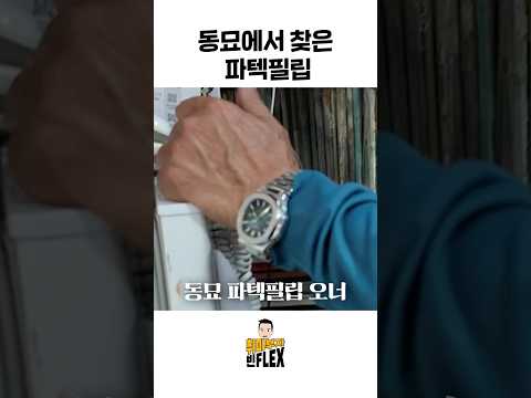 동묘에서 찾은 파텍필립