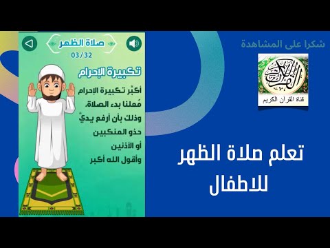 تعلم صلاة الظهر للأطفال خطوة بخطوة 🕛 | شرح مبسط ومصور