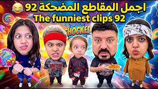 اجمل المقاطع المضحكة 92 😂 The funniest clips 92