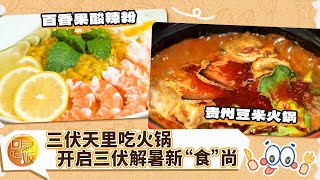 三伏天里吃火锅 开启三伏解暑新“食”尚《回家吃饭》20250809 | 美食中国 Tasty China