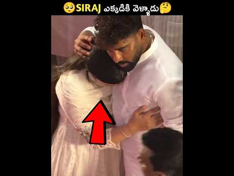 🥺Siraj ఎక్కడికి వెళ్ళాడు🤔#shorts #viral