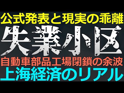 2025-02-22 上海でワンブロック全体の失業が注目されている！やっぱりか…