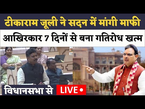 Rajasthan Vidhansabha Live🔴 Dotasara के अपशब्दों पर जूली ने माफी मांगी, 7 दिनों से बना गतिरोध समाप्त