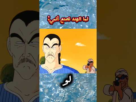 لما الهند تصنع أنمي 😂 #دراغون_بول #انمي #غوكو