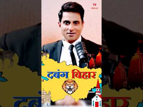 #sonusood ने बताया बिहारियों का किस्सा || Dabang || #bollywood #bihar #indianactor #ytshorts
