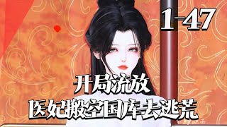 【开局流放，医妃搬空国库去逃荒】1~47集 一朝穿书，顾挽月发现她成了炮灰女配，抄家流放？没事，她有异能空间，国库物资通通收进空间，另外搬空娘家和王府，让抄家的人一根毛都拿不走。#qtmd