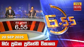 හිරු සවස 6.55 ප්‍රධාන ප්‍රවෘත්ති විකාශය - Hiru TV NEWS 6:55 PM LIVE | 2025-09-20