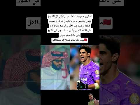 تقـارير سعودية : الملـياردير تركي ال الشـيخ يهدي يـاسين بونو 2 مليـون دولار و سيـارة فخمة وفيـلا 🇲🇦