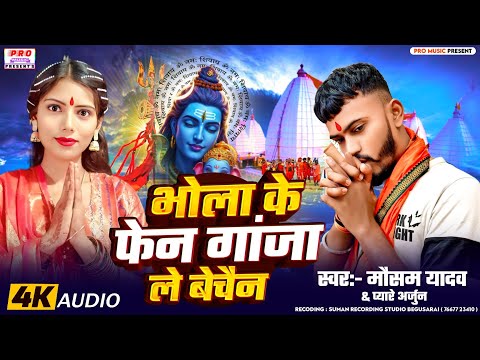 #Bolbam Song | भोला के फेन #गांजा ले बेचैन | #Ganja Peyaile Bechain | #Mausam Yadav & Pyare Arjun