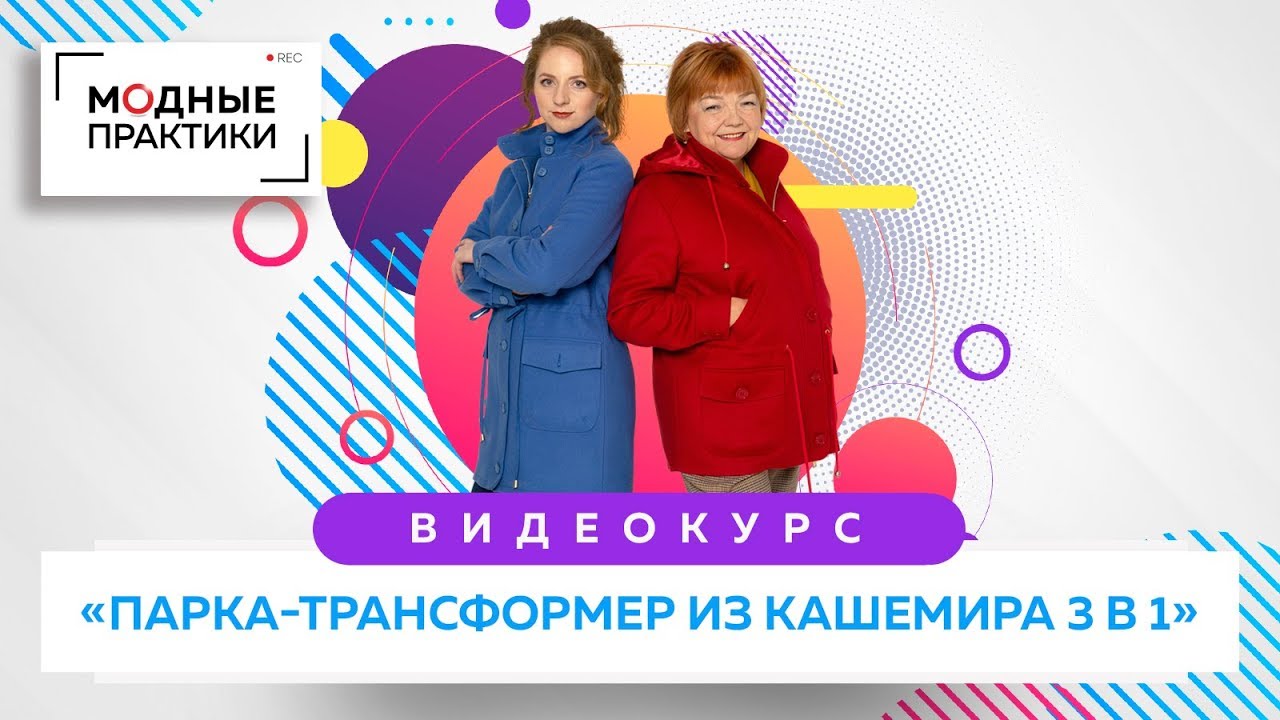 Новый комплект курсов Парка-трансформер из кашемира 3 в 1
