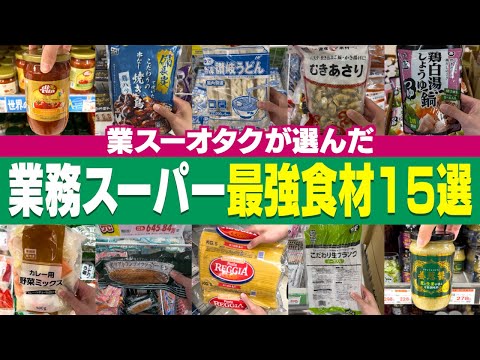 【業務スーパー】業スーオタクが選んだ最強食材15選【2025年版】