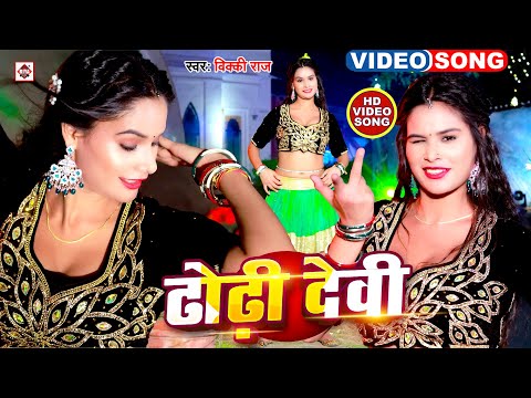 #Dance Video | #ढोढ़ी देवी | विक्की राज का नया हिट गाना | New #Arkestra Song 2025 | #Dhodhi Devi
