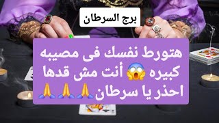 برج السرطان من 25 إلى 7 أغسطس 2025 // هتورط نفسك فى مصيبه كبيره😱أنت مش قدها احذر يا سرطان🙏