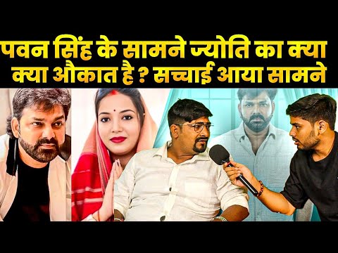 рдкрд╡рди рд╕рд┐рдВрд╣ рдХреЗ рд╕рд╛рдордиреЗ рдЬреНрдпреЛрддреА рдХрд╛ рдХреНрдпрд╛ рдФрдХрд╛рдд ? рд╕рдЪреНрдЪрд╛рдИ рдЖрдпрд╛ рд╕рд╛рдордиреЗ | Pawan Singh | Jyoti Singh | Desi Platform