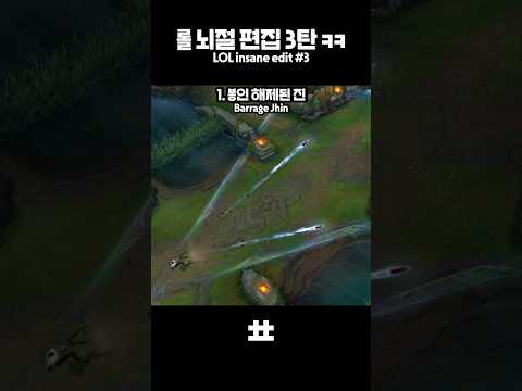 롤 뇌절 패치 3탄 ㅋㅋ