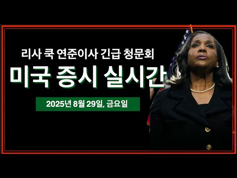 (8/29/25, 금) PCE 물가지수 | 리사 쿡, 연준이사 긴급 청문회 | 옵션 만기일 | 엔비디아 실적발표 | 미국주식, 비트코인 뉴스