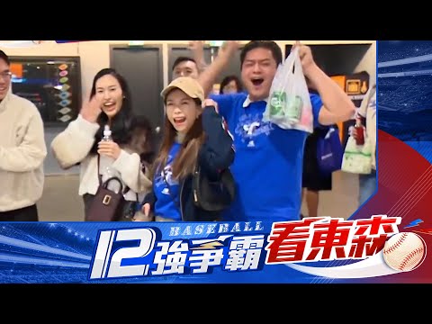 【12強】中華隊攻守依舊出色！ 球迷「無壓力」看球狂歡呼 @newsebc