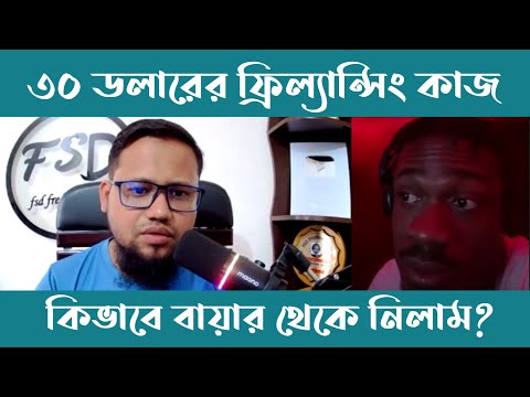 একদিনেই ৩০ ডলারের ফ্রিল্যান্সিং কাজ কিভাবে বায়ার থেকে নিলাম?