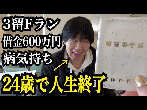 Fラン3留して借金600万円を背負った24歳大学生がヤバすぎた…