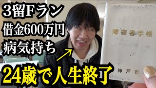 Fラン3留して借金600万円を背負った24歳大学生がヤバすぎた…