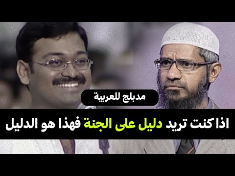 هذا هو الدليل على وجود الجنة | ذاكر نايك مدبلج