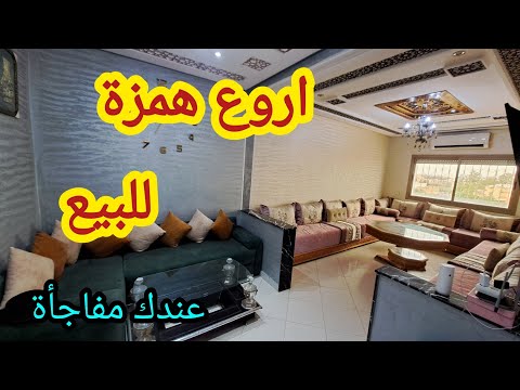 همزة الخوت ومفاجأة لكم شقة روعة ونقية للبيع وثمن رخيص اي تشوف المفاجأة والمرسة قدامك اش بان لك