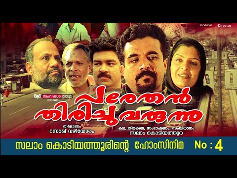 പരേതന്‍ തിരിച്ചു വരുന്നു│4‌ ‌rd Home Cinema│2005‌│Re Edited│സലാം കൊടിയത്തൂര്‍│Salam Kodiyathur