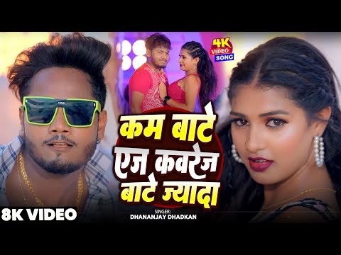 #Video - कम बाटे एज कवरेज बाटे ज्यादा | #Dhananjay Dhadkan | Kam Bate Age | Superhit Bhojpuri Song