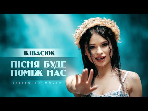 KRISTONKO - Пісня буде поміж нас | Володимир Івасюк (cover)